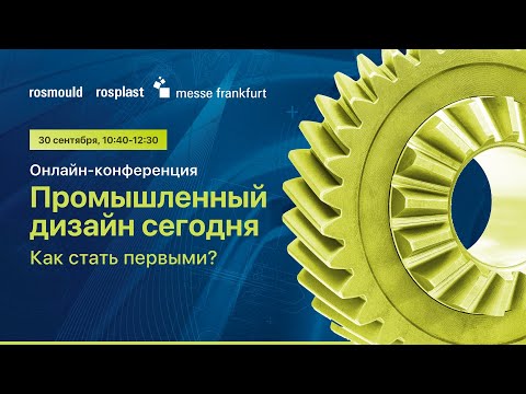 Онлайн Конференция «Промышленный дизайн сегодня: как стать первыми?»