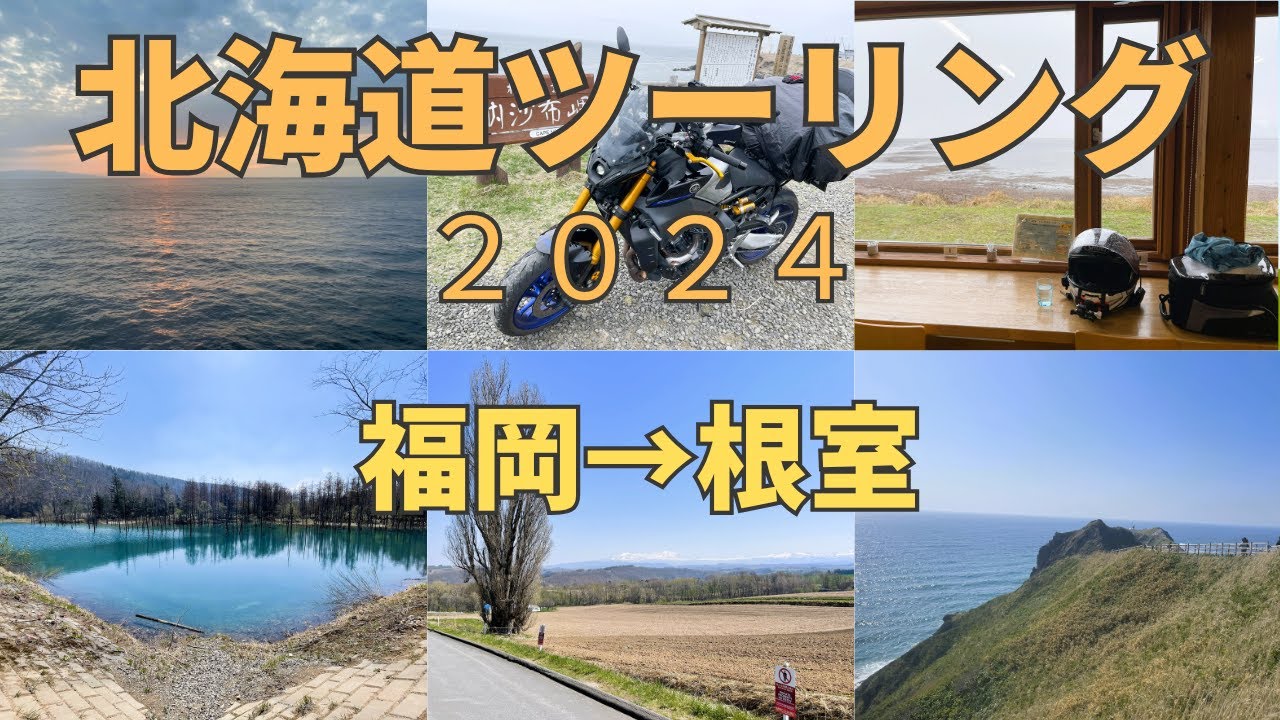 北海道ツーリング2024(道東へ)(字幕あり)