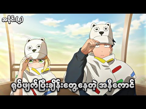 ရုပ်ဖျက်ပြီး ချိန်းတွေ့နေတဲ့ အနီကောင် || အပိုင်း(၂)