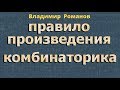 ПРАВИЛО ПРОИЗВЕДЕНИЯ комбинаторика