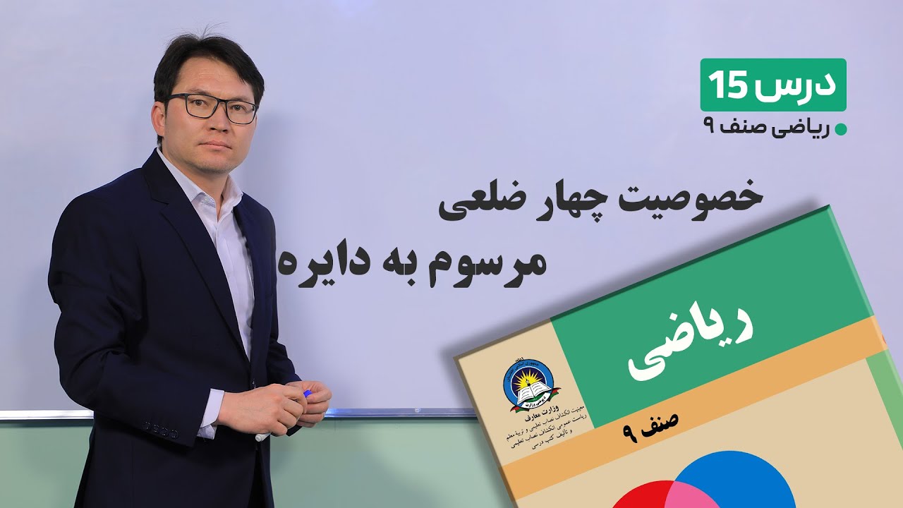 ریاضی صنف نهم–جلسه پانزدهم– موضوع:خصوصیت چهارضلعی مرسوم به دایره-5-2-1401