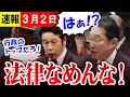 【最新 ３/２】東大 / 医者 / 弁護士 米山隆一が、法律を愚弄する岸田総理に激怒「行政のトップに基準をずらされると法律が骨抜きになる」論破王【国会中継】