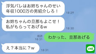 【LINE】浮気がバレて離婚した妹が私を逆恨みして私の夫を奪おうと誘惑してくる→お望み通り旦那を譲って出て行ってやった結果www