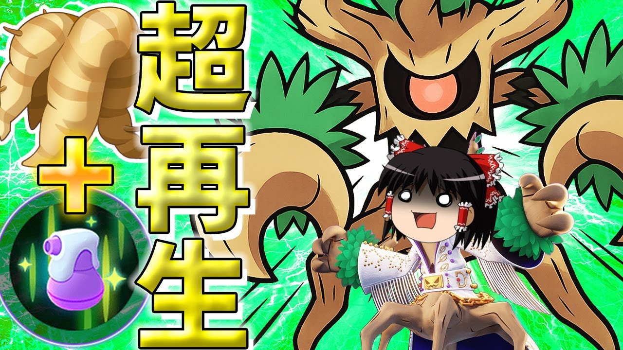 【ポケモンユナイト】新もちもの『おおきなねっこ』+傷薬+オーロット+いたみわけで、私はエンペルトを呪い滅す!!【ゆっくり実況】