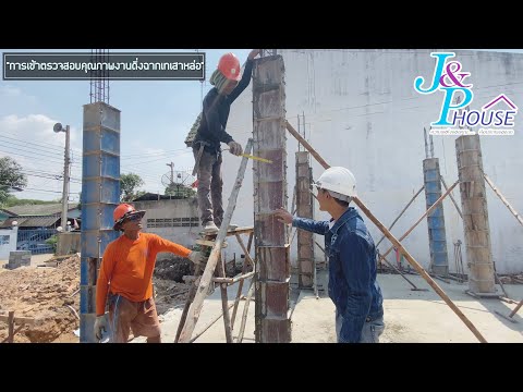 JP Check EP.2 ตรวจสอบคุณภาพงานดิ่งฉากเทเสาหล่อ [J&P HOUSE รับสร้างบ้านโคราช]