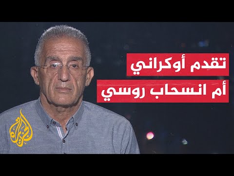 هل ما يحدث الآن تقدم أوكرانيا أم تراجع روسيا؟ العميد إلياس حنا يوضح