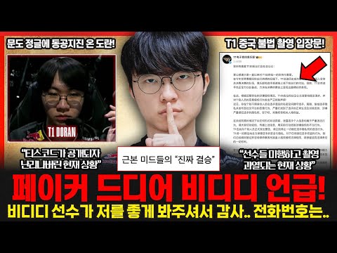 문도 정글 밴픽 상황 T1 보이스가 공개되자 커뮤니티가 경약했다!! 페이커가 비디디를 언급하며 리스펙을 보였다! 롤이슈 붐바야