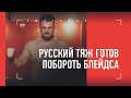 РУССКИЙ ТЯЖ ПОБЕЖДАЕТ В UFC И ЗАЩИЩАЕТ ФЕДОРА / Дана Уайт похвалил за характер