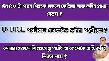 EXPLAINED - 5550 LPUP FIRST SALARY UDICE AND SIKSHA SETU - ASSAM TET