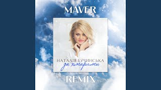 За хмарами (MAVER Remix)