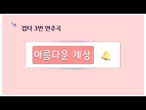 #컵타 연주 #아름다운 세상