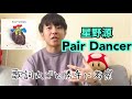 【星野源:Pair Dancer】これからを一緒に過ごしていきたい人に聴いてほしい歌です。