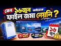 আইভেকের পাসপোর্ট নাম্বার সলিউশন বা কিভাবে ফাইল জমা দিবেন?