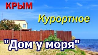 Курортное. Керчь. Частное домовладение ДОМ У МОРЯ. Крым 2022.