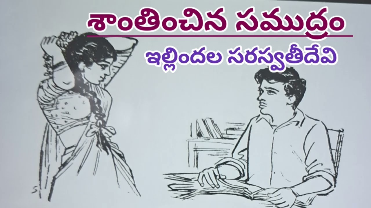 శాంతించిన సముద్రం/ఇల్లిందల సరస్వతీదేవి గారు/#Telugu audio stories/#Telugu audio books