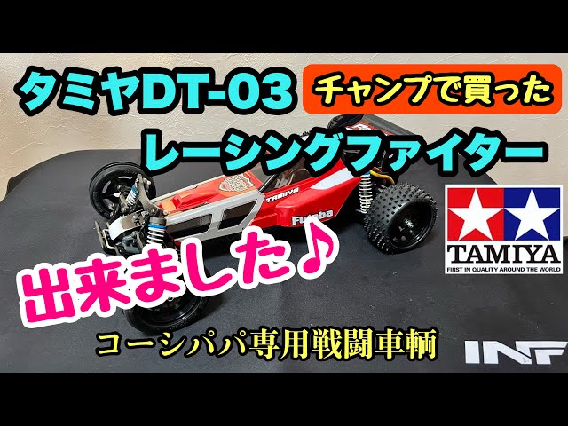 The ultimate beginner's car] I built the Tamiya DT-03 Racing