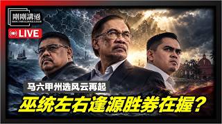 307｜马六甲州选｜巫统胜券在握？安华如何破局