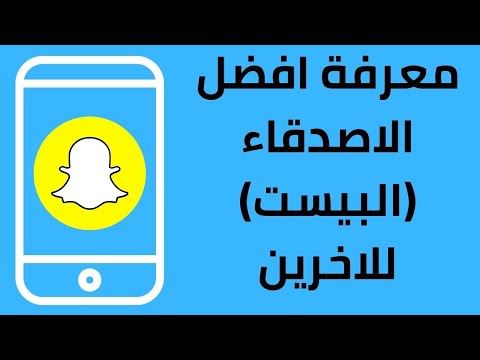 فيديو: كيف يمكنك رؤية أفضل أصدقاء Snapchat لشخص آخر؟