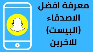 كيفية معرفة افضل الاصدقاء للاخرين في سناب شات 2022 | snapchat