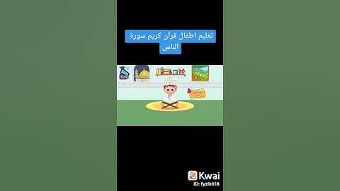 تعليم للاطفال سوره الناس/ القران كريم/