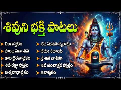 సోమవారం శివ భక్తి పాటలు | లింగాష్టకం | Shiva Bhakti Patalu | Lord Shiva Telugu Bhakti Songs