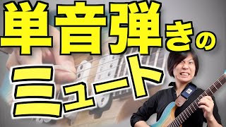 誰もやってないとっておきの方法教えます！単音弾き時ミュートを大解説！