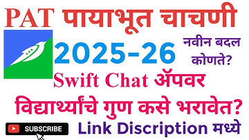 PAT 2025-26| पायाभूत चाचणीचे गुण कसे भरावे?|PAT MAHARASHTRA|How to fill Baseline Test online Marks|
