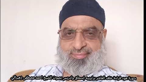 سورة هود قراءة خلف العاشر براوييه إسحاق وادريس بصوت الشيخ احمد مصطفى زهيراتي