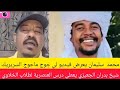 عاااجل محمد سليمان يعرض فيديو لي جوج السكران شيخ بدران الجعيزي يعطي درس العنصرية لطلاب الخلاوي