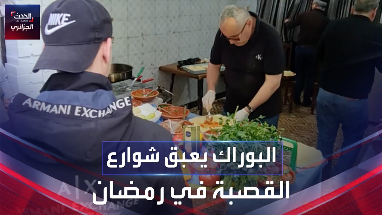 البوراك يُعبّق شوارع القصبة الجزائرية في رمضان