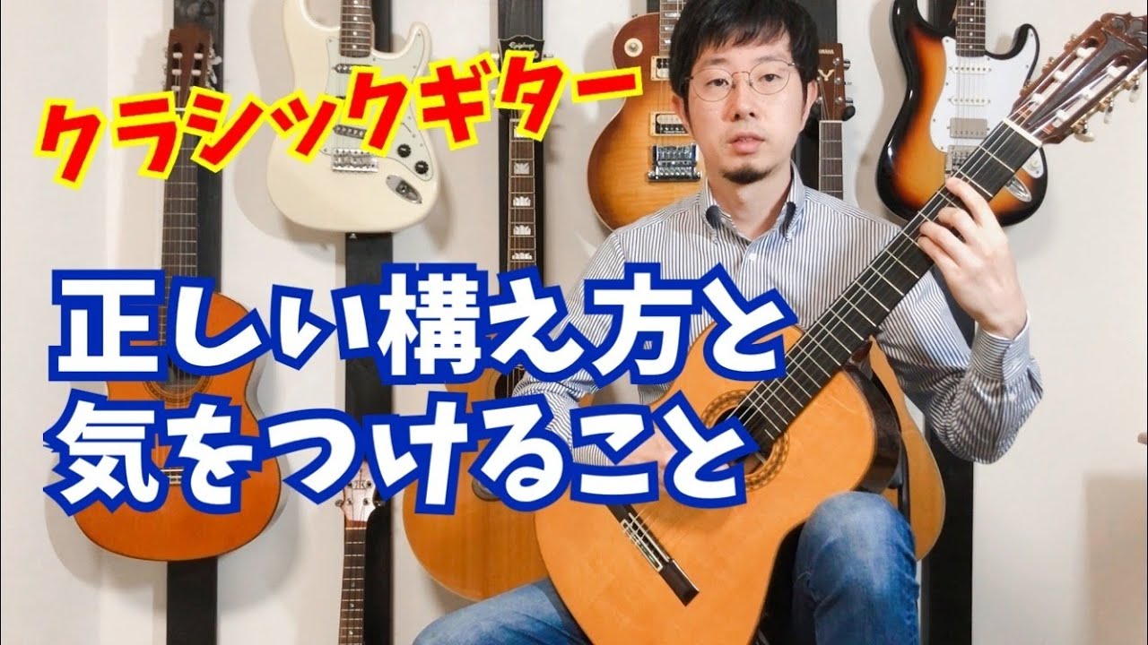 クラシックギターの正しい構え方と注意点 エレキアコギとは全然違う Youtube
