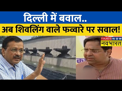 Fountain Row: Shivling वाले फव्वारे पर बवाल, BJP ने दागे सवाल- क्या इसका क्रेडिट भी केजरीवाल लेंगे?