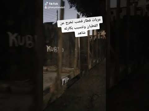 عربات قطار قصب تخرج عن القطبان وتتسبب بكارثه شاهد 