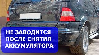 Mercedes ML163 не заводится после снятия аккумулятора. Весь процесс ремонта. ML163 ImmoOFF