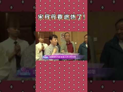 视频：宋丹丹话剧演出后台自曝将退休 