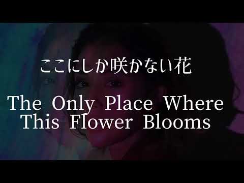 【ここにしか咲かない花】BENI English version #BENI #ベニ