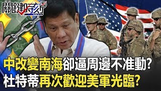 中國片面改變南海卻逼周邊國不准動!?「中業島恩怨」杜特蒂再次歡迎美軍光臨!? 【關鍵時刻】20200603-6 劉寶傑 王瑞德