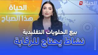 الحياة هذا الصباح I بيع الحلويات التقليدية خلال رمضان ..نشاط يحتاج إلى رقابة