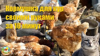 #145 Кормушка для кур своими руками за 10 минут. Живём на Кубани.