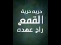 سلمية سلمية ضد الحرامية