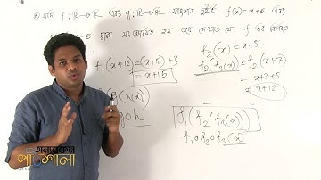 12. Find Inverse Function Part 03 | বিপরীত ফাংশন নির্ণয় পর্ব ০৩