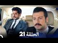 حب أعمى الحلقة 21 Arabic Dubbed 