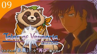【#TOV】#09 完全初見で難易度HARD 歯車の楼閣を籠絡せよ！！【テイルズオブヴェスペリアREMASTER】※ネタバレ注意