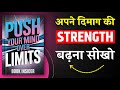 Push Your Mind Over Limits | अपने दिमाग की Strength बढ़ाना सीखो | Book Summary in Hindi | Audiobook