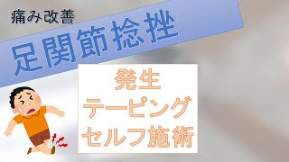 【捻挫の治し方！発生・テーピング・筋膜リリース】香川県丸亀市垂水町のニコニコ接骨院