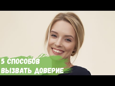 5 простых способов вызвать доверие у людей