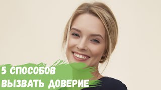 5 простых способов вызвать доверие у людей