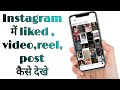 How to see liked posts on instagram | Instagram posts you've liked option not showing |Instagram2023