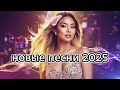 музыка для души новые хиты 2025