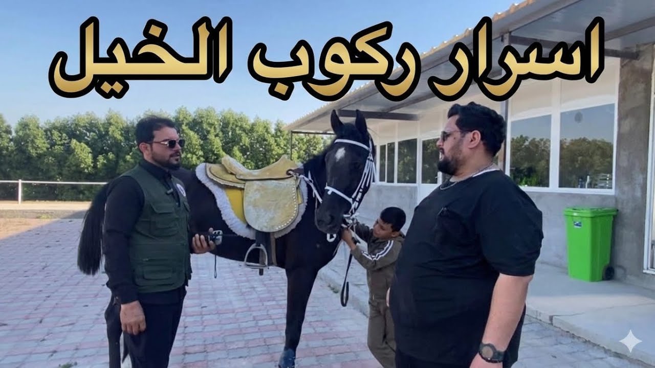 رحلة في عالم الفروسية أسرار وخفايا لم تعرفها من قبل